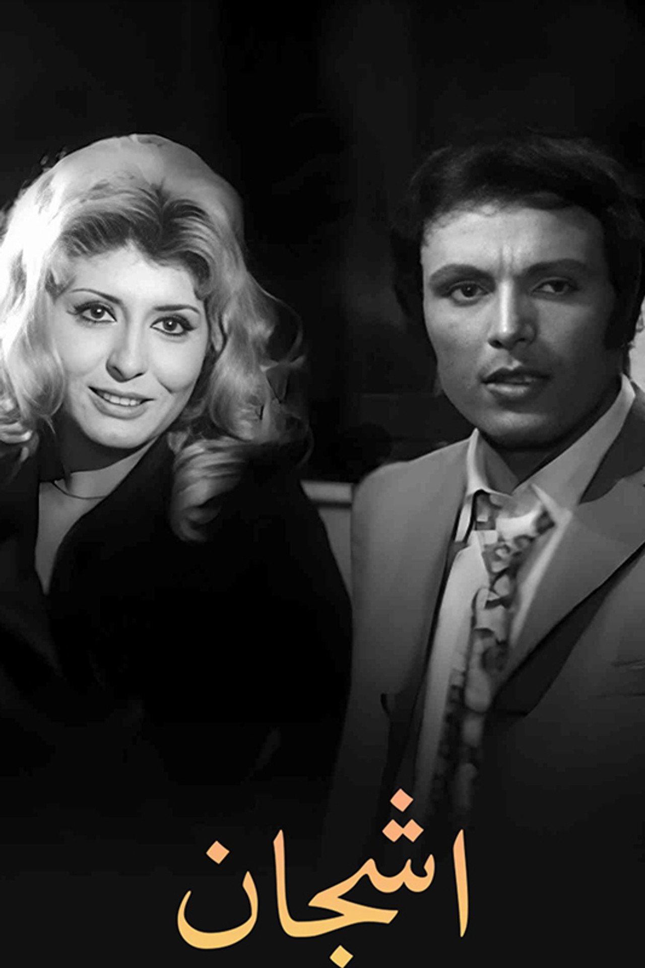 أشجان