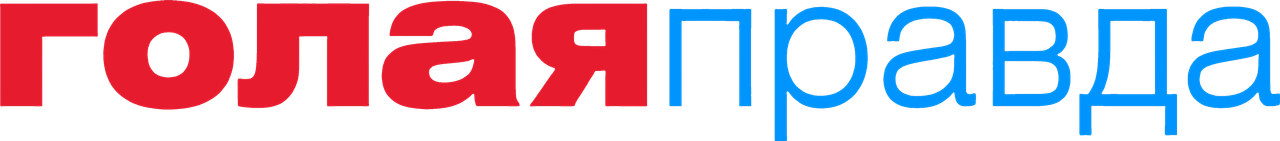 Голая правда