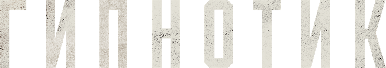 Гипнотик