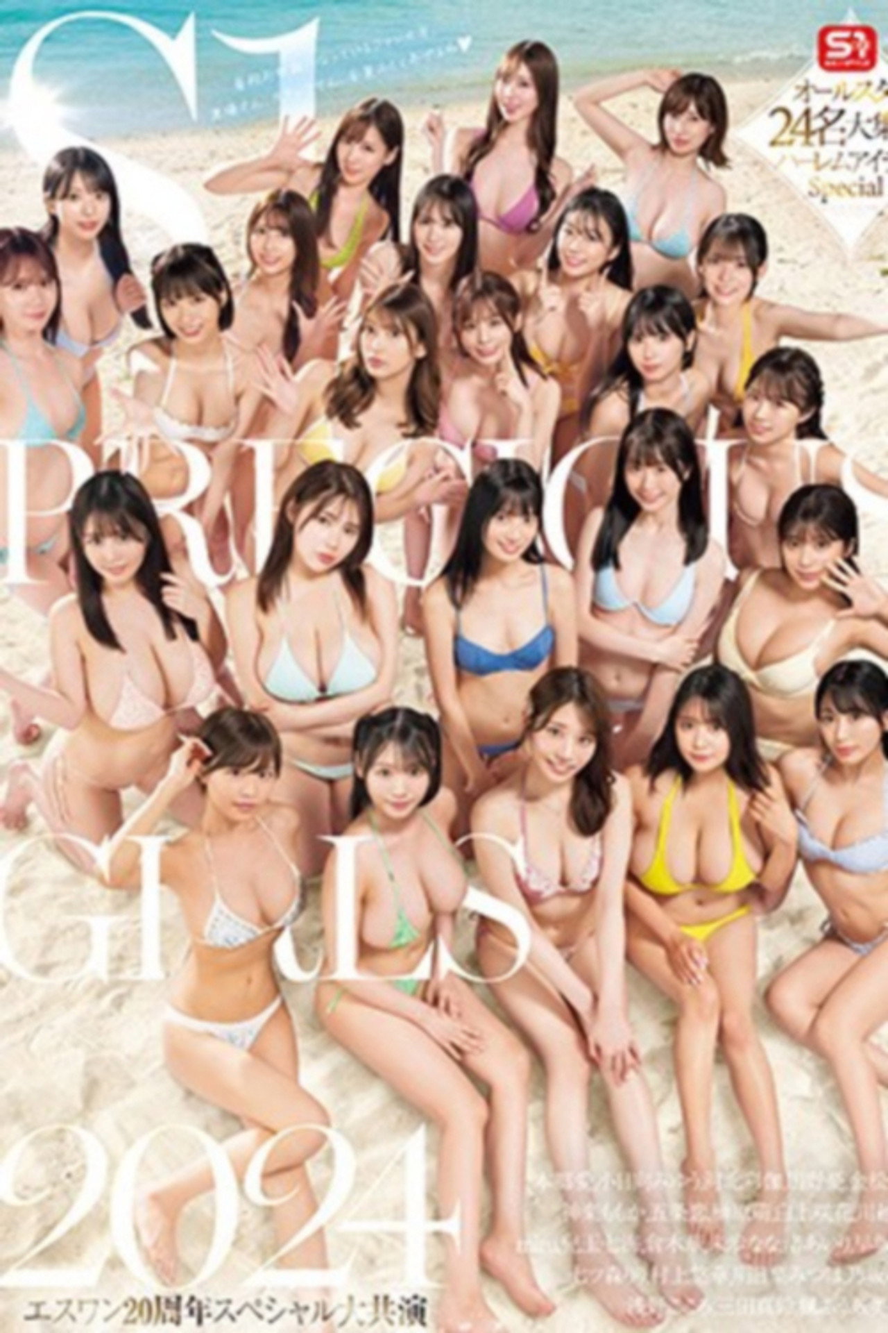 S1 PRECIOUS GIRLS 2024 オールスター24名大集合ハーレムアイランドSpecial filmaffisch