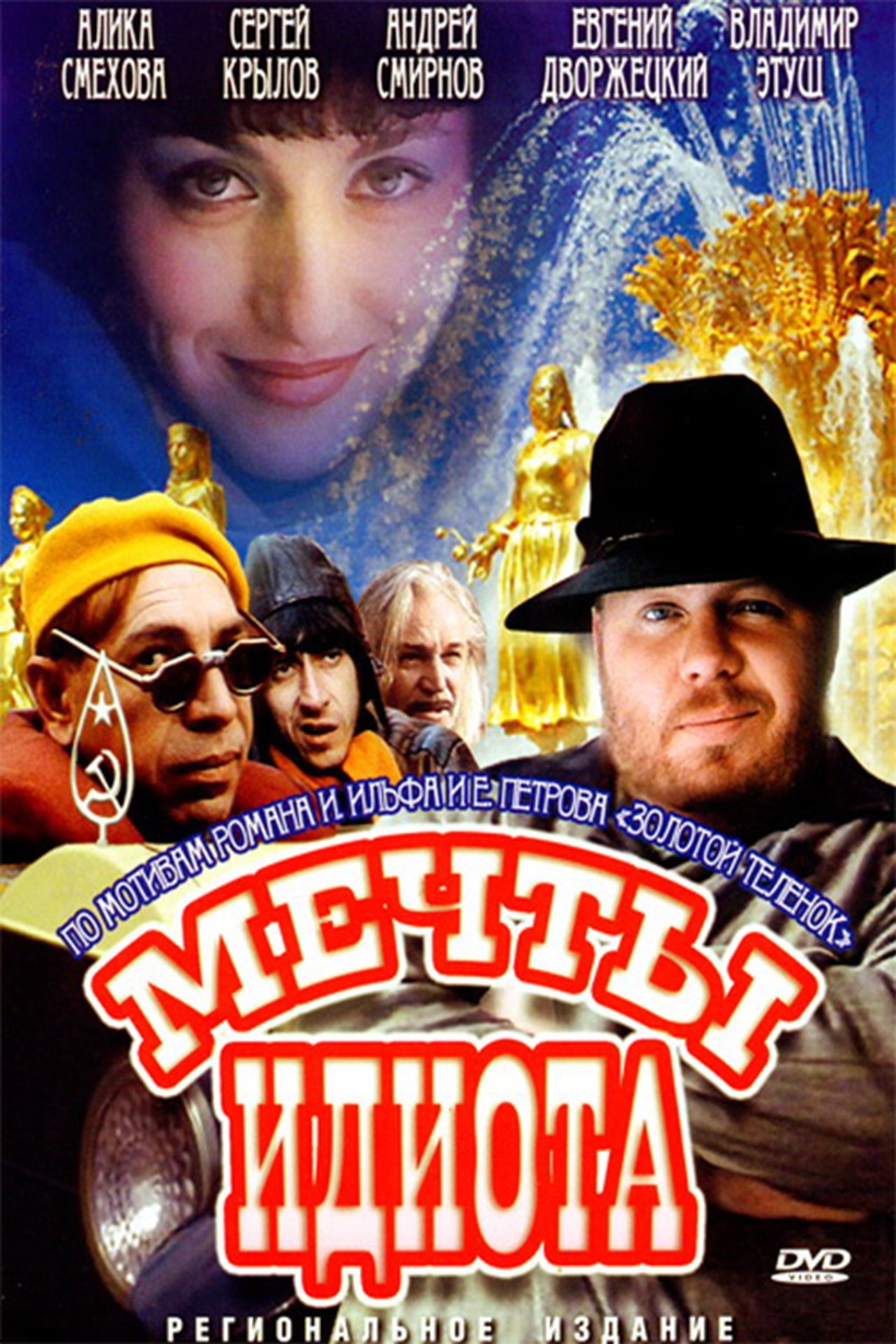Мечты идиота Мечты идиота