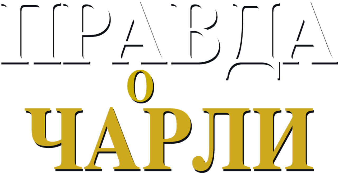 Правда о Чарли