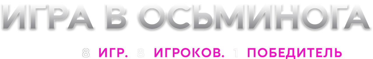 Игра в осьминога