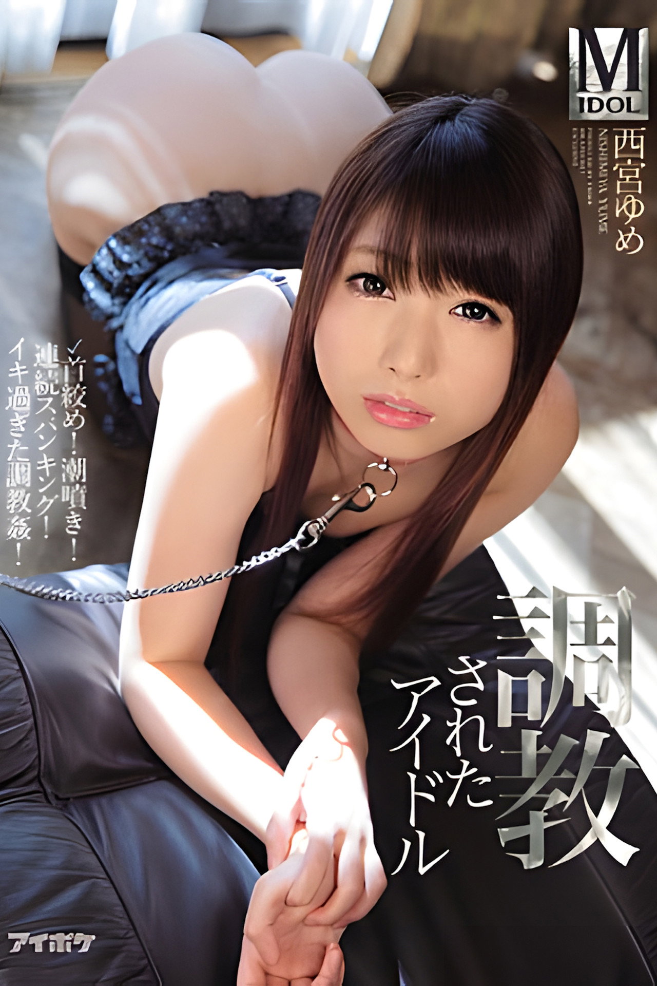 調教されたアイドル 首絞め!潮噴き!連続スパンキング!イキ過ぎた調教姦! 西宮ゆめ filmaffisch