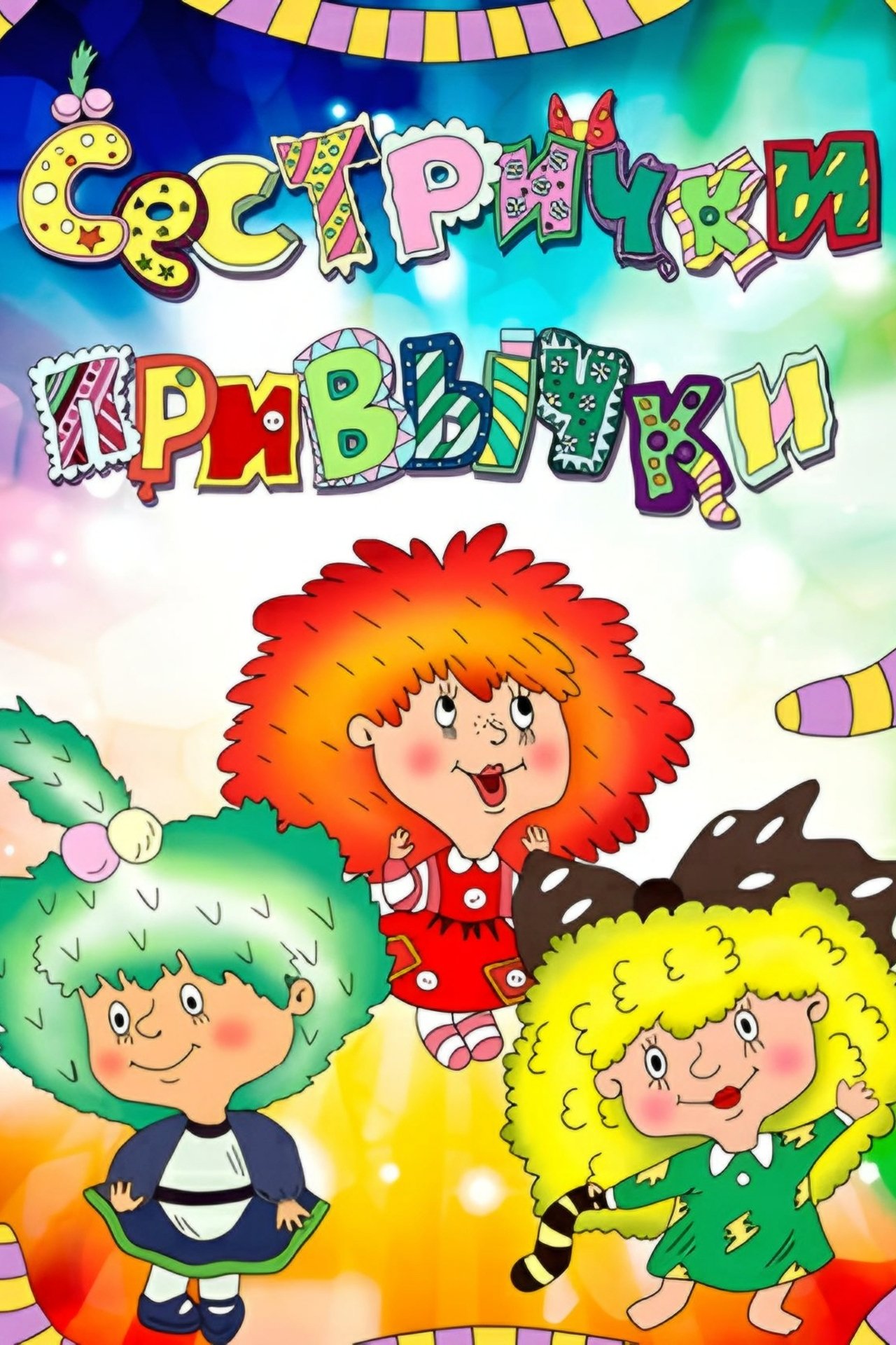 Сестрички-привычки Сестрички-привычки