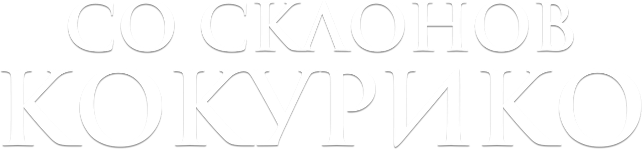 Со склонов Кокурико