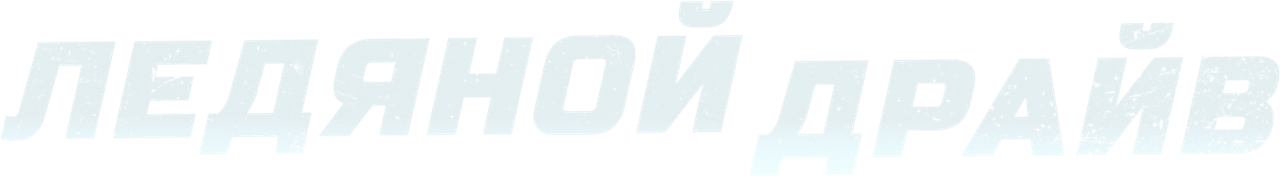 Ледяной драйв