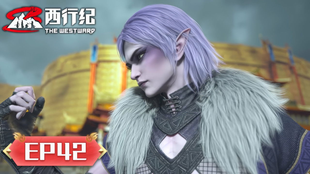 西行纪 — Épisode 42