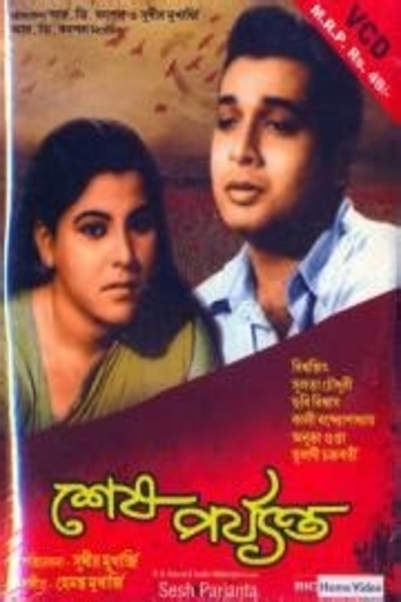 শেষ পর্যন্ত শেষ পর্যন্ত