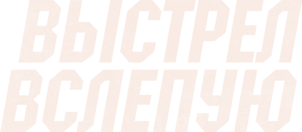 Выстрел вслепую