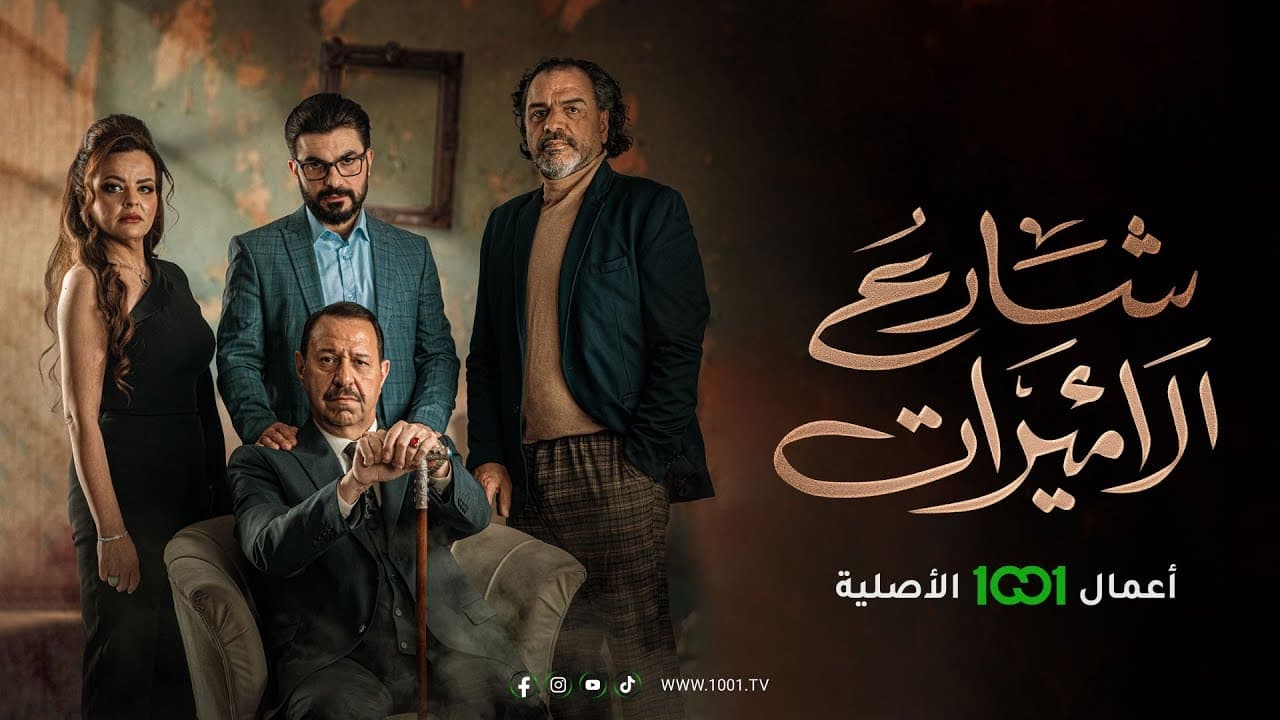 شارع الاميرات. Episode 1 of Season 1.