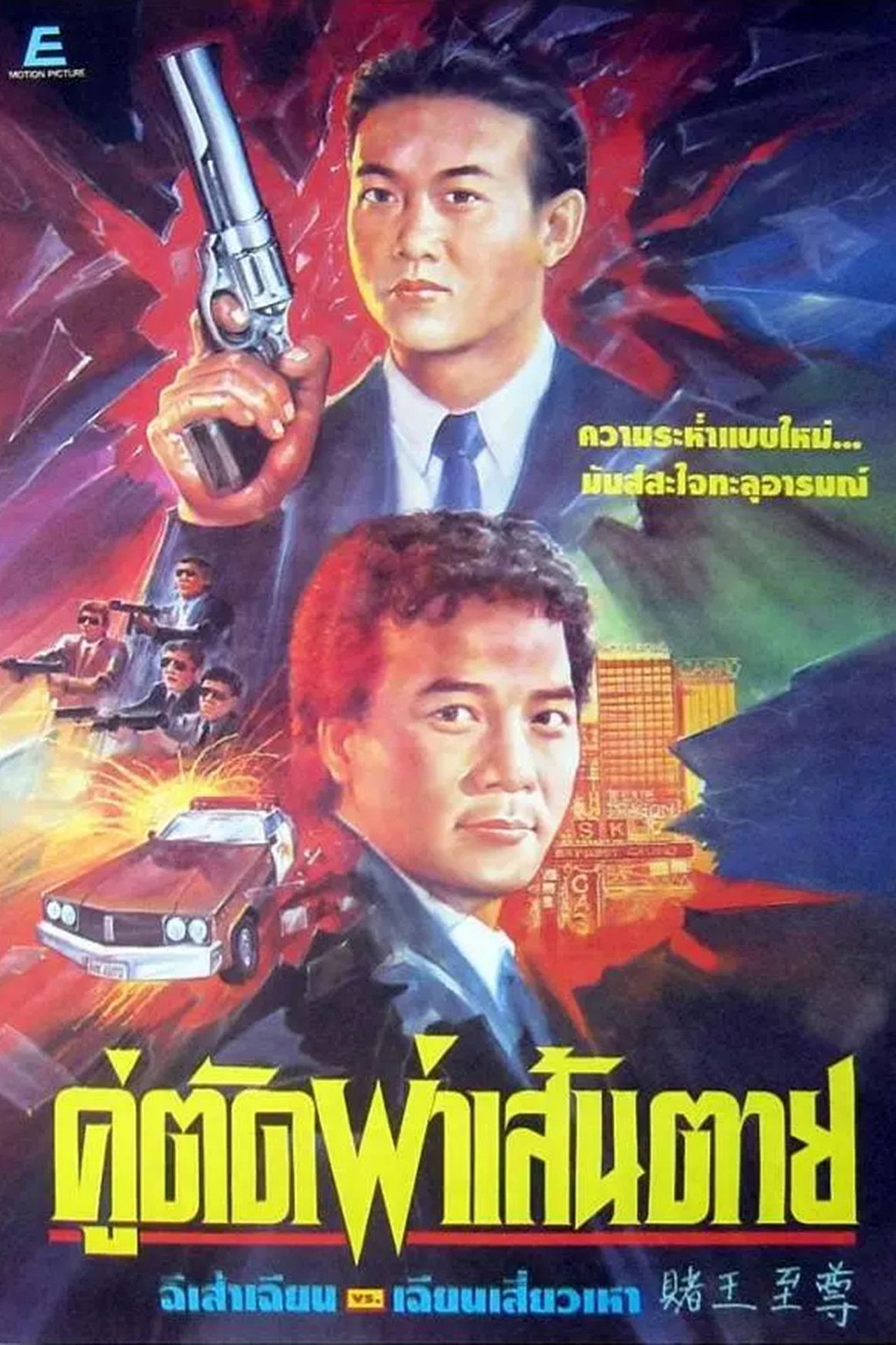 赌王至尊 Backdrop