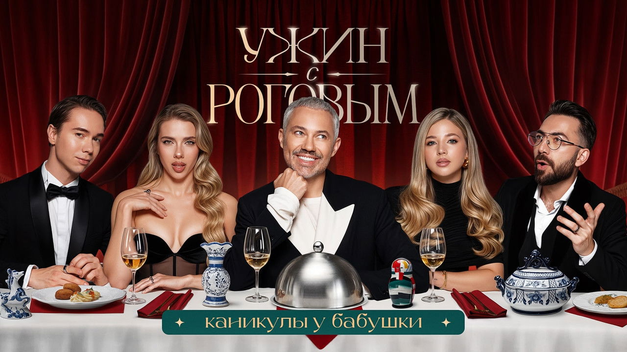 Ужин с Роговым — Épisode 10