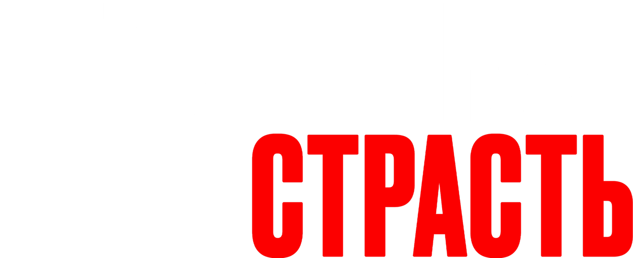 Неукротимая страсть