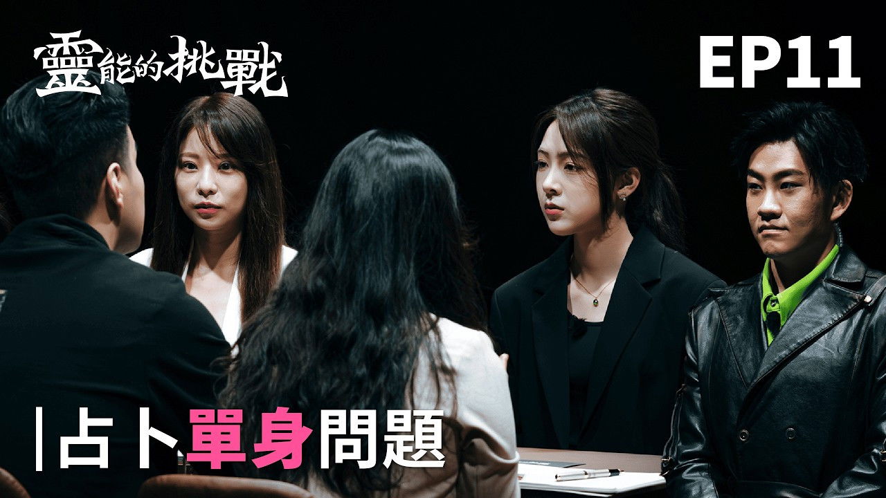 靈能的挑戰 — Épisode 11