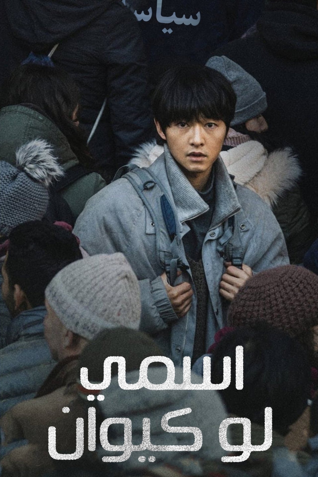 مشاهدة فيلم My Name Is Loh Kiwan مترجم بدون اعلانات - بوستر