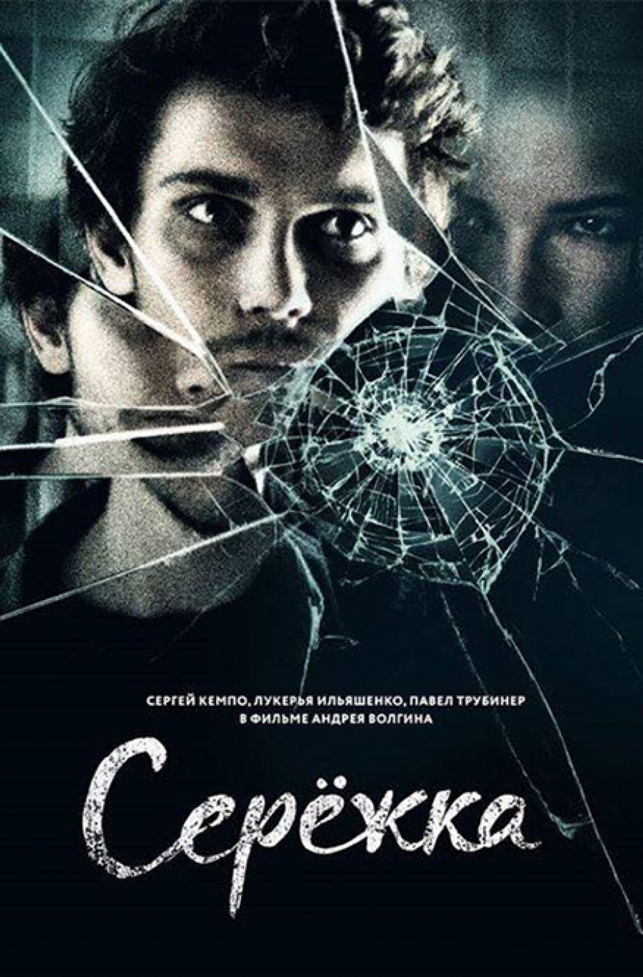 Сережка filmaffisch