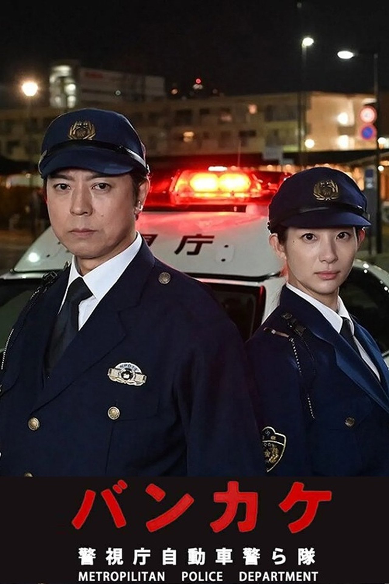 مشاهدة فيلم Bankake ~ Metropolitan Police Department Automobile Police Unit مترجم بدون اعلانات - بوستر