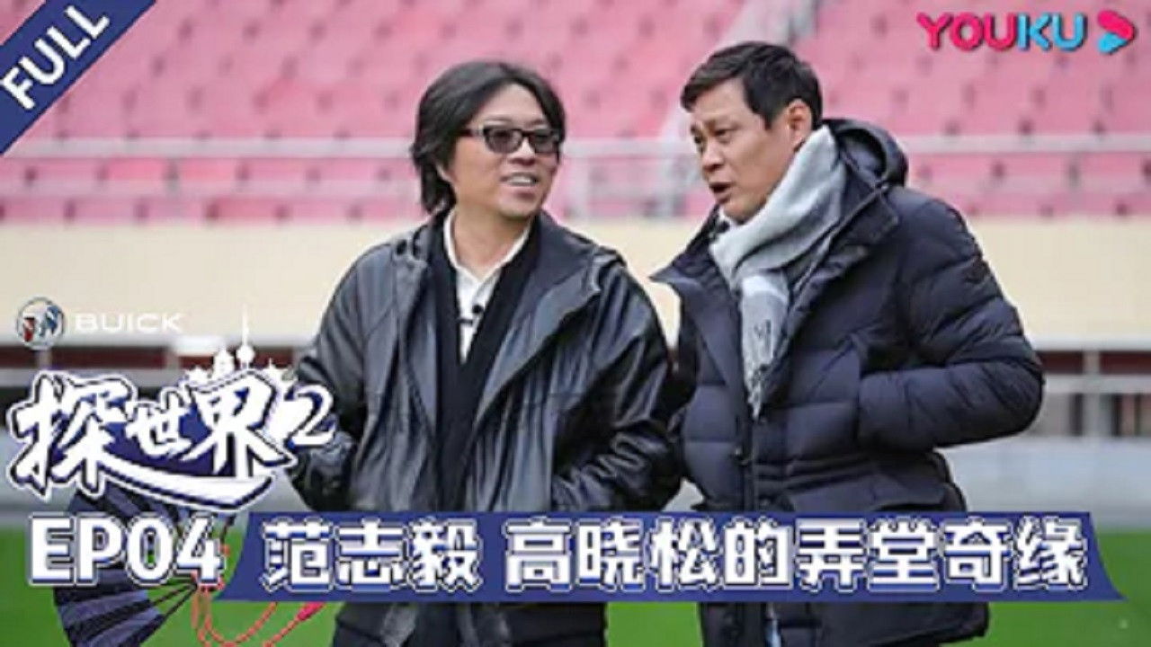 探世界 — Épisode 4