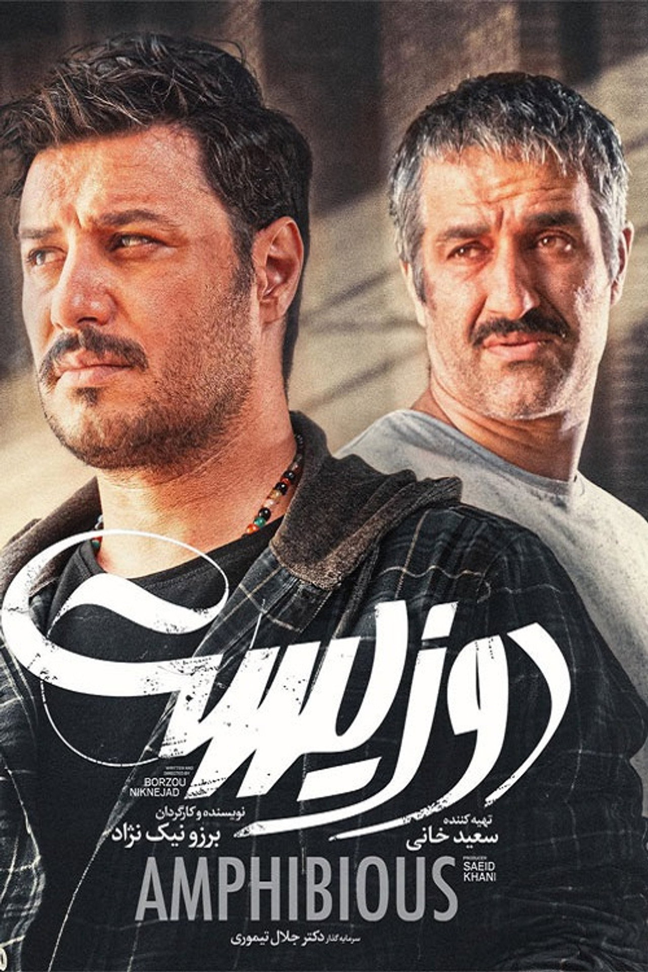 دوزیست filmaffisch