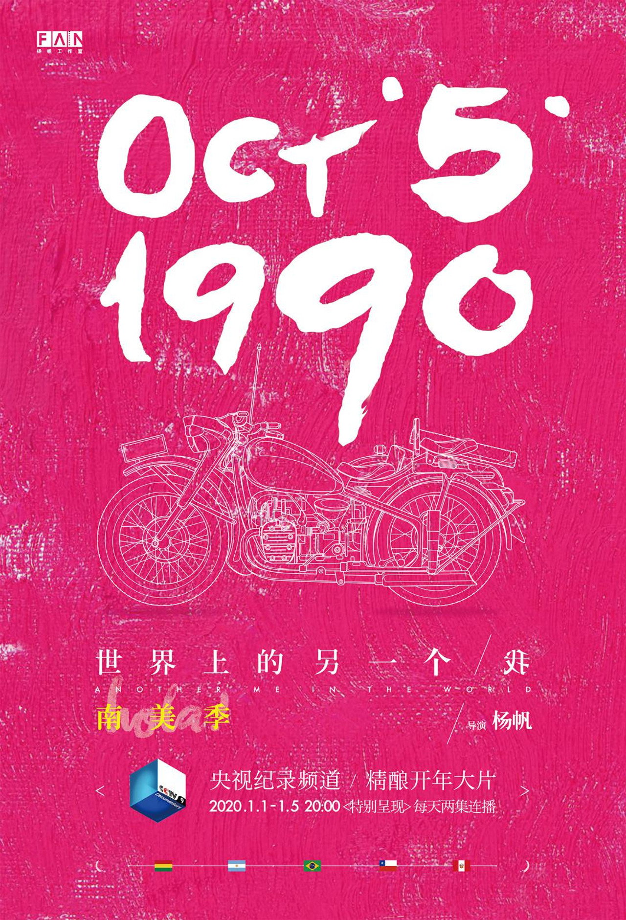 世界上的另一个我·南美季 affisch
