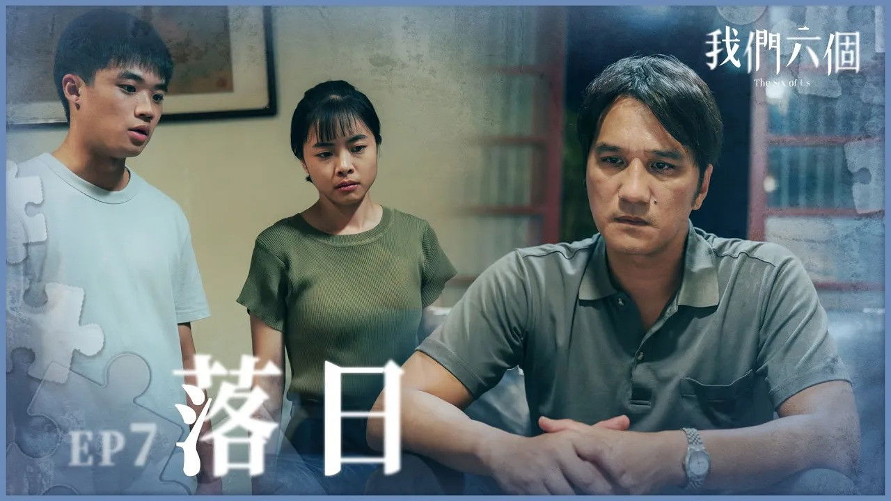 我們六個 — Épisode 7