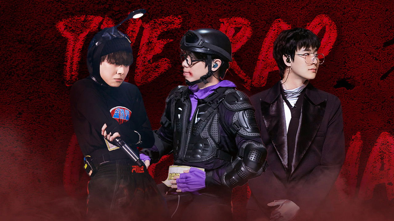 中国说唱巅峰对决 — Épisode 20