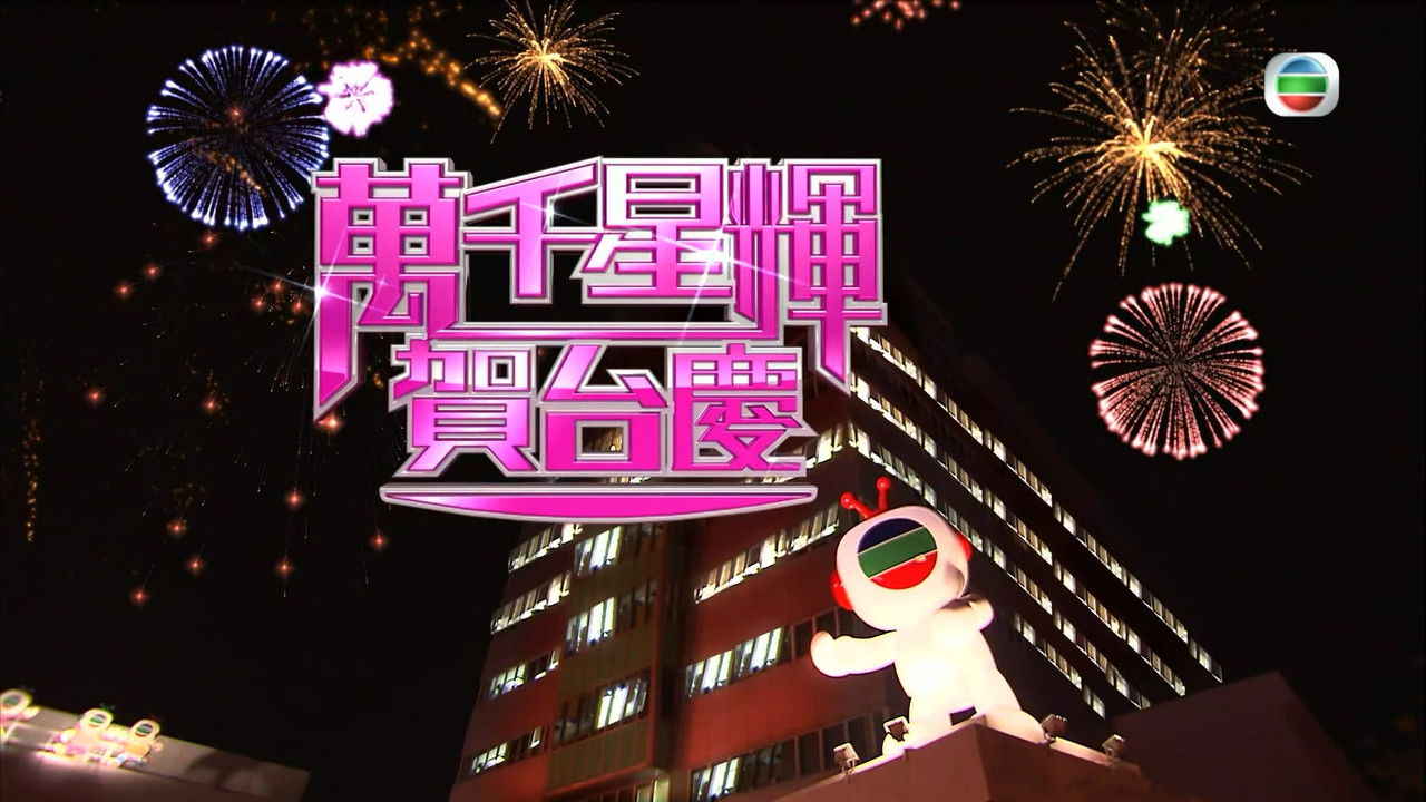 萬千星輝賀台慶 — Épisode 42