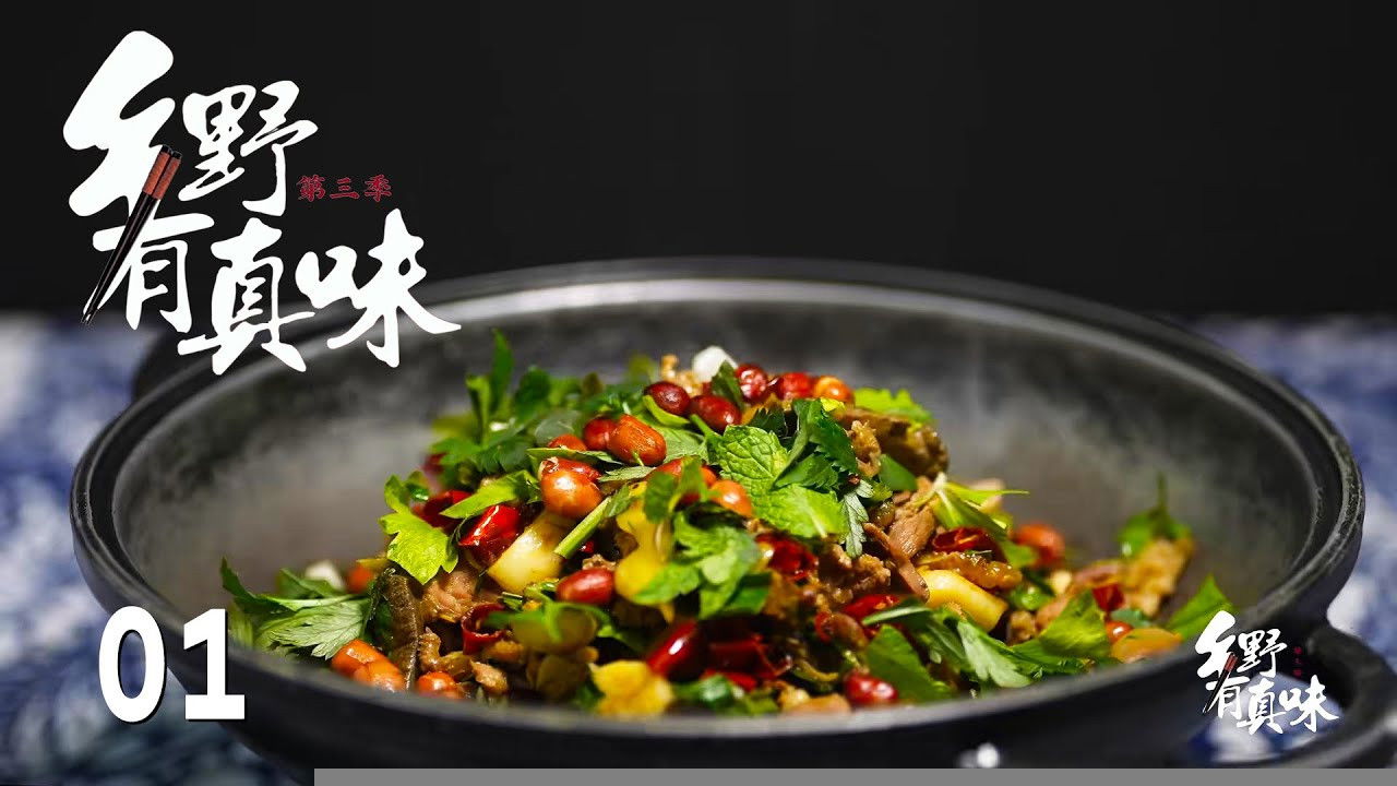 乡野有真味 — Épisode 1