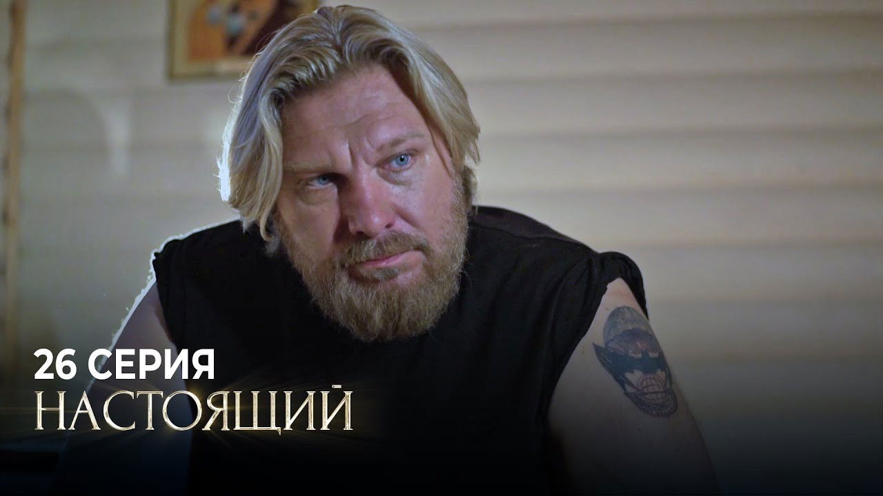 Настоящий — Épisode 26