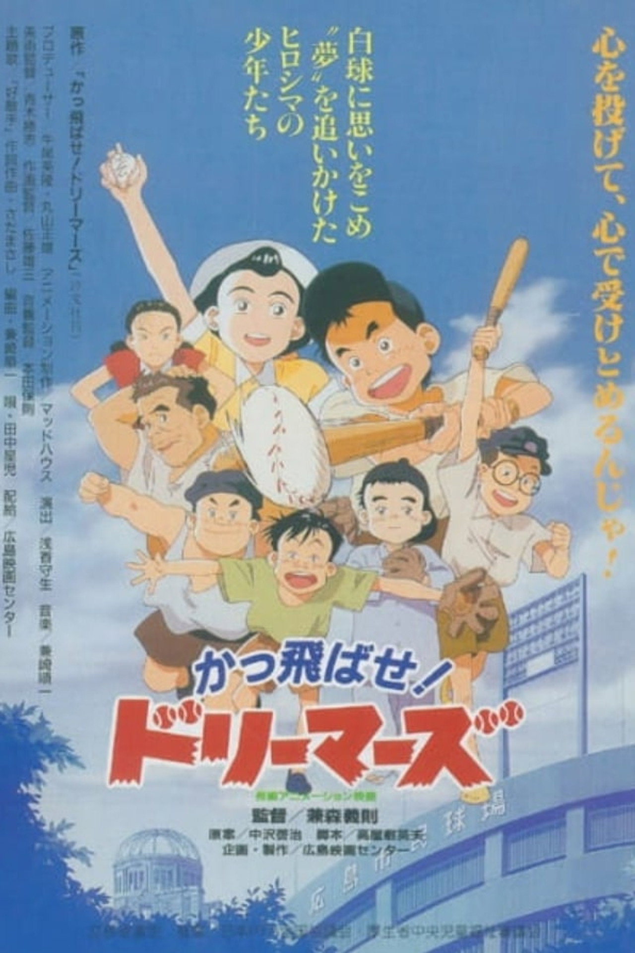かっ飛ばせ! ドリーマーズ -カープ誕生物語- filmaffisch