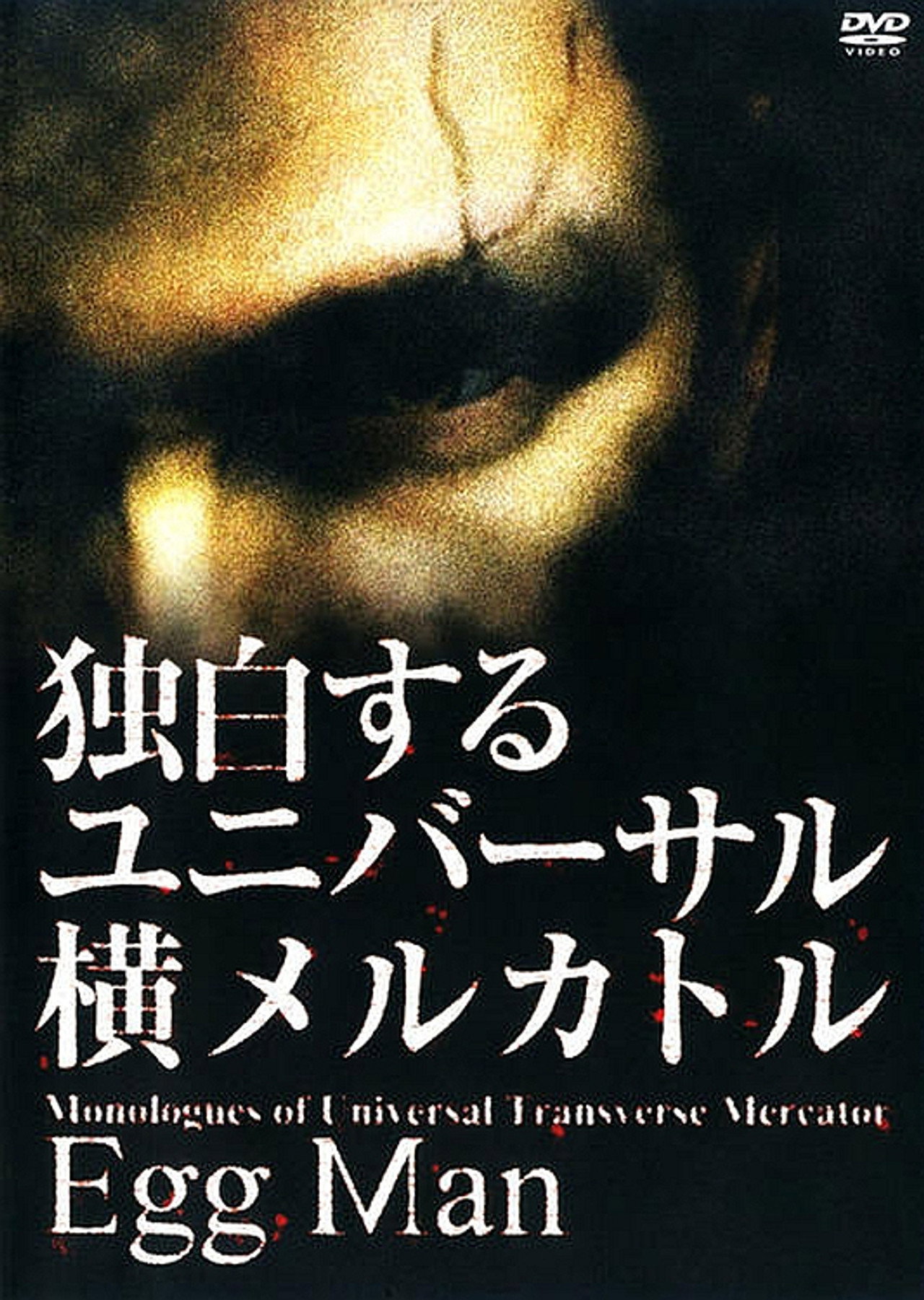 独白するユニバーサル横メルカトル Egg Man filmaffisch