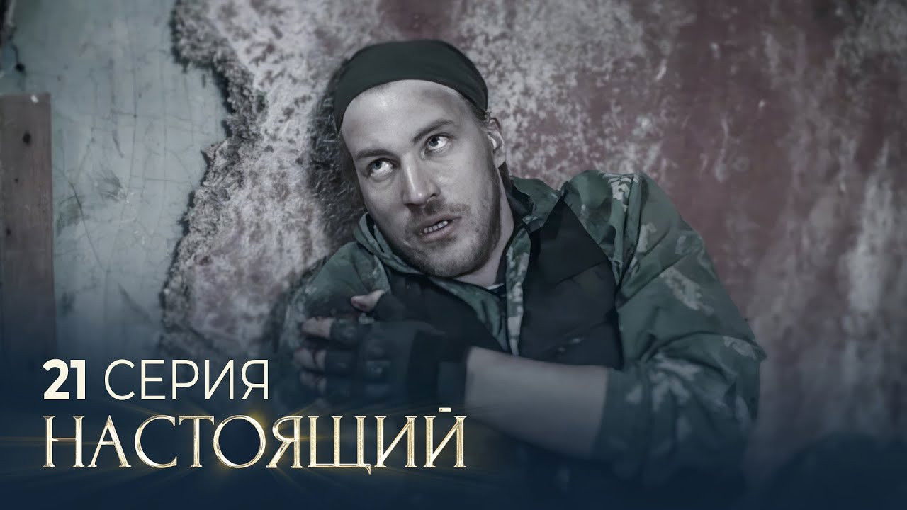 Настоящий — Épisode 21