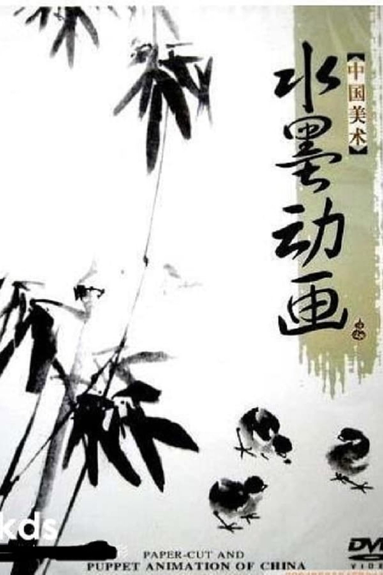 中国水墨动画 affisch