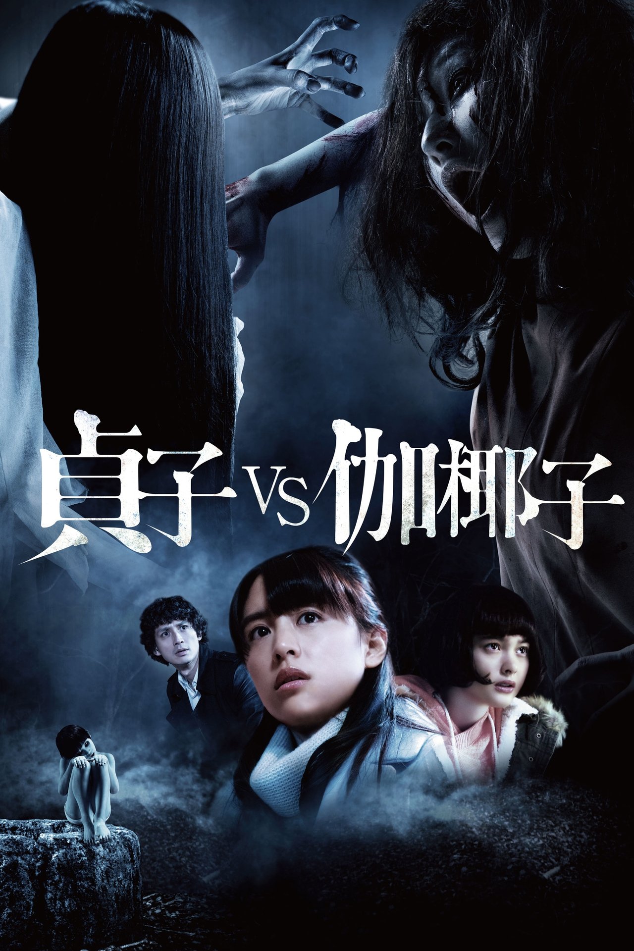 مشاهدة فيلم Sadako vs. Kayako مترجم بدون اعلانات - بوستر