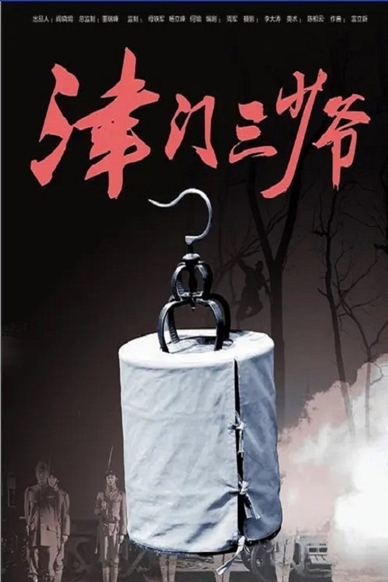 津门三少爷 filmaffisch
