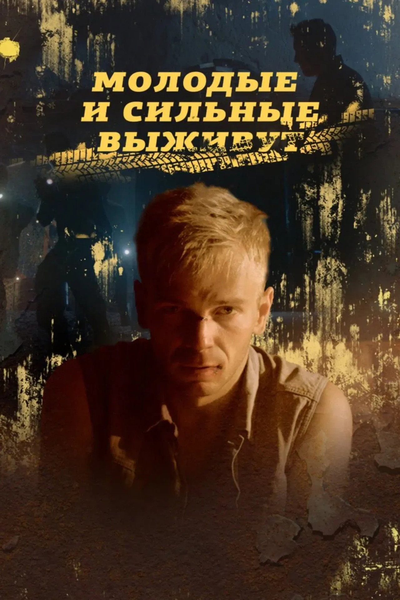 Молодые и сильные выживут affisch