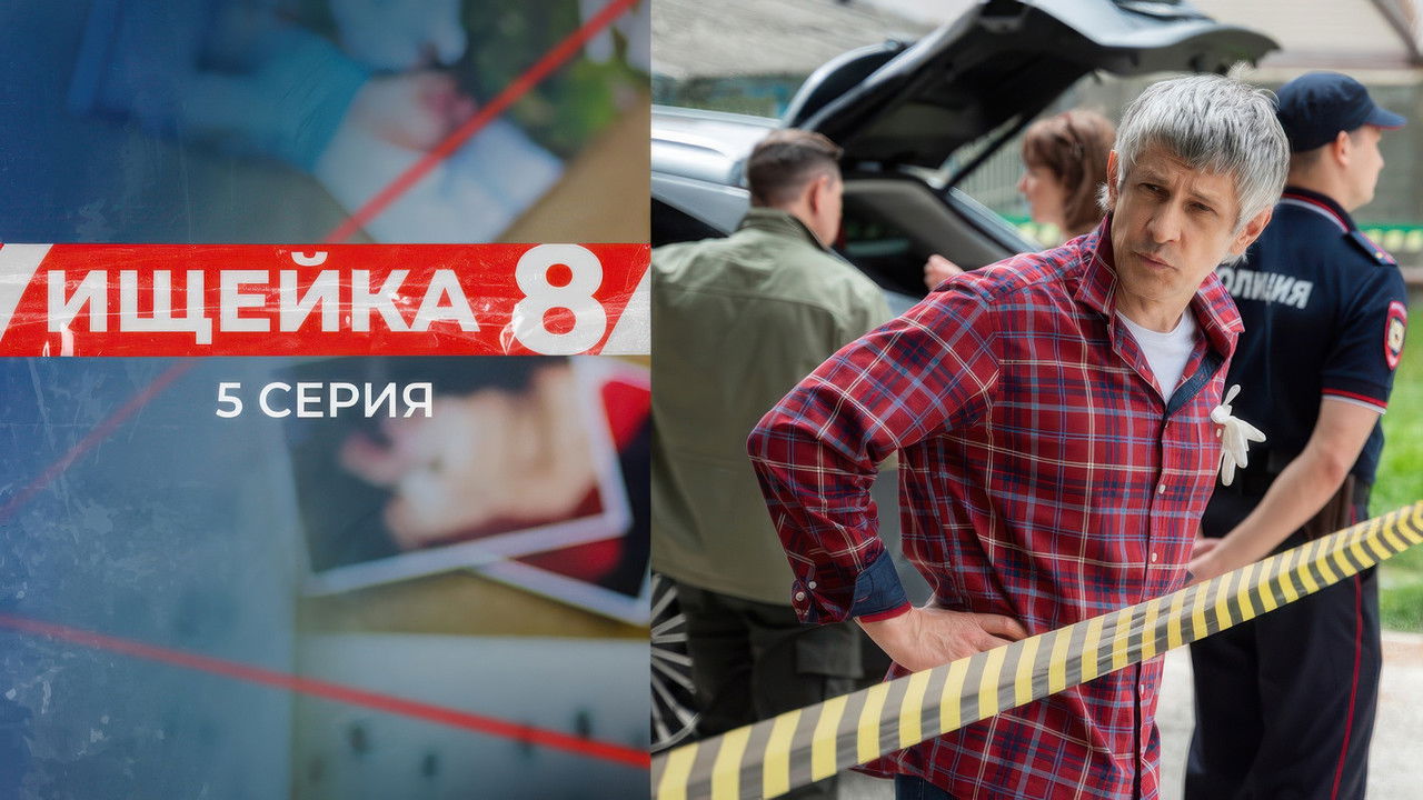 Ищейка — Épisode 5