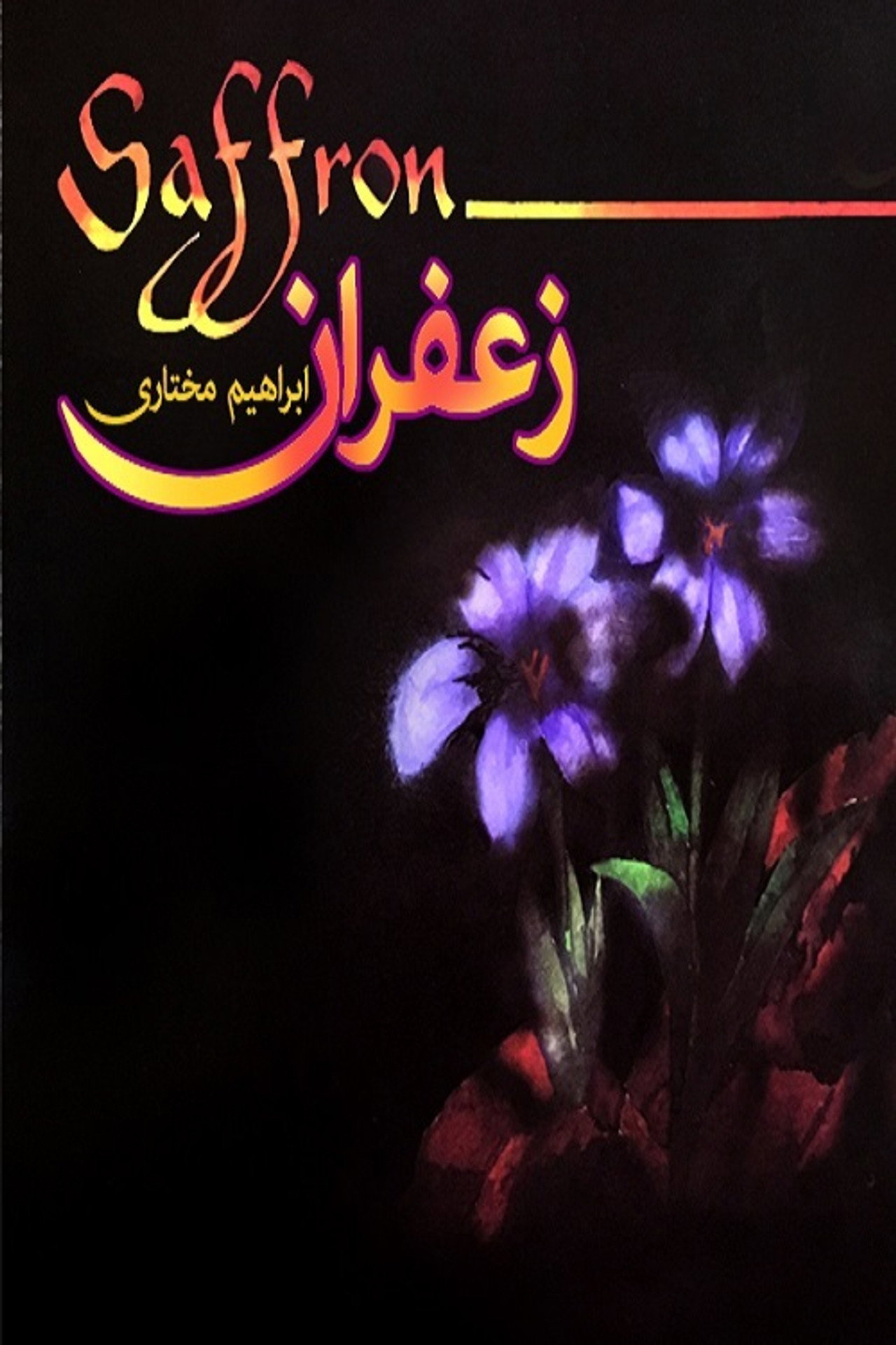 زعفران filmaffisch