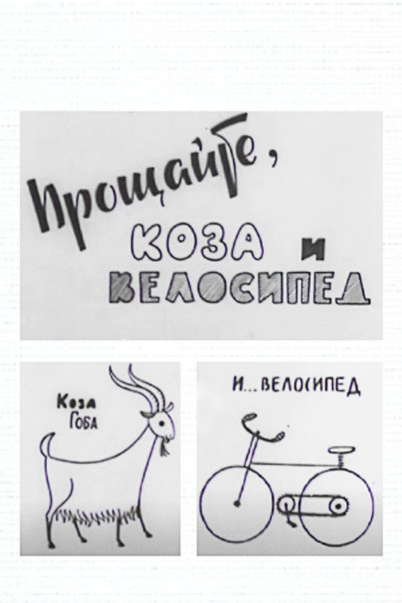 Прощайте, коза и велосипед Прощайте, коза и велосипед
