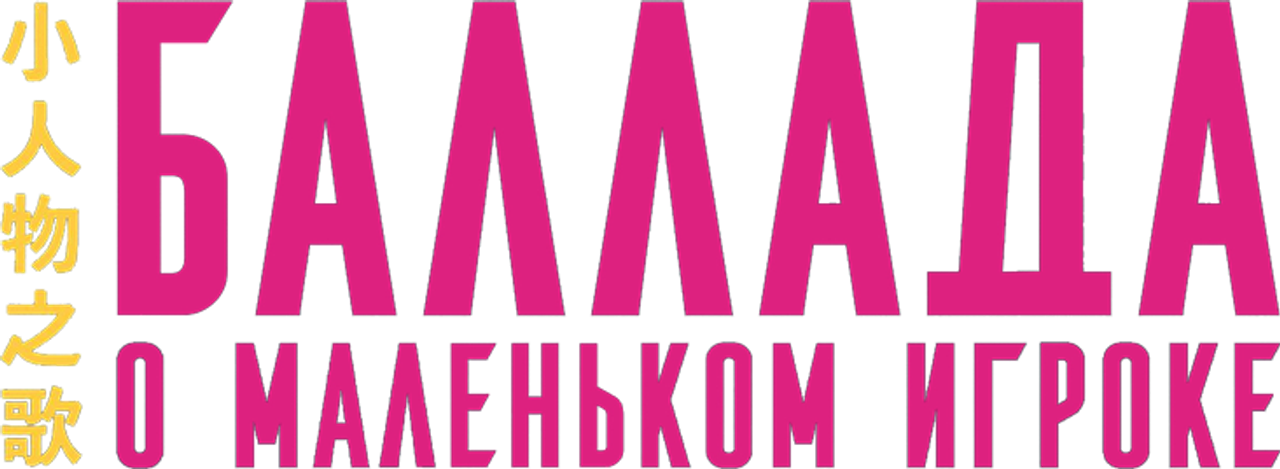 Баллада о маленьком игроке