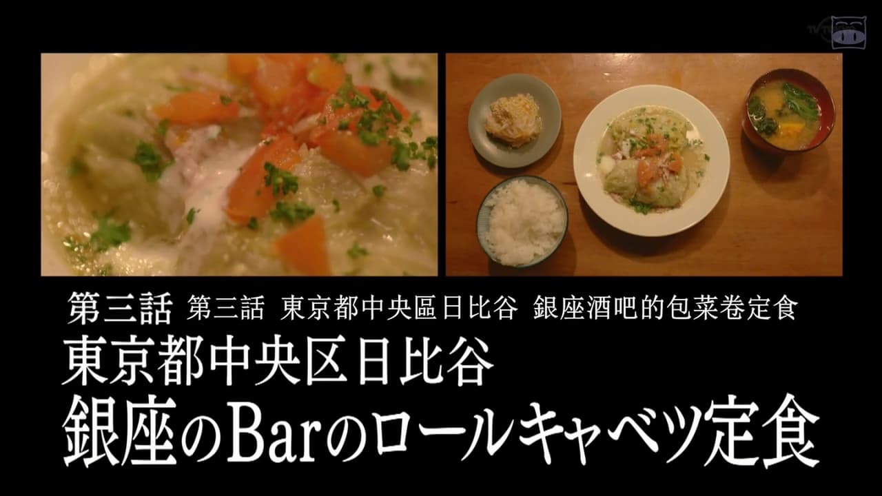 Solitary Gourmet - Season 8 Episode 3 : Cabbage Rolls Set Meal at a Ginza Bar in Hibiya, Chuo Ward, Tokyo