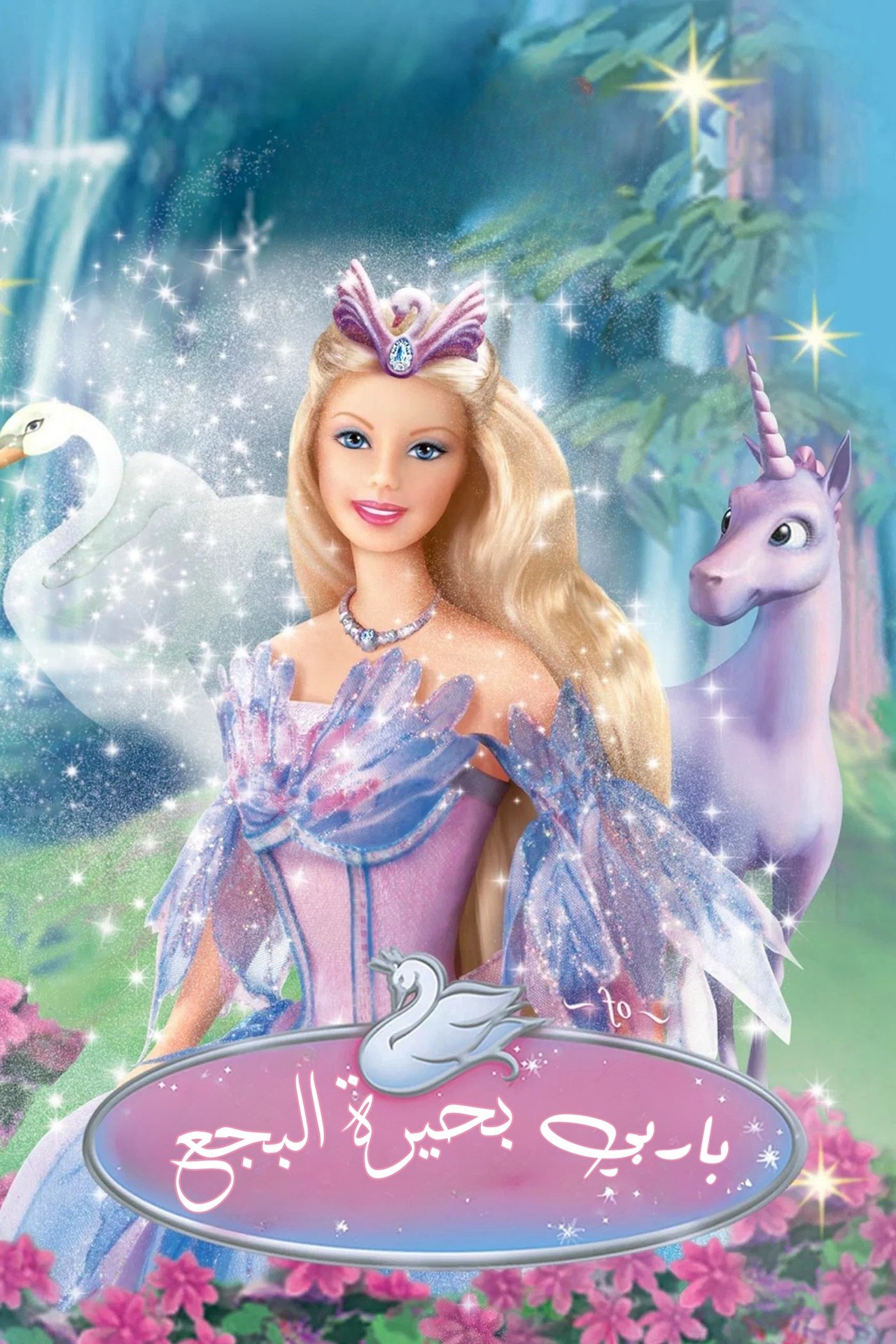 مشاهدة فيلم Barbie of Swan Lake مترجم بدون اعلانات - بوستر