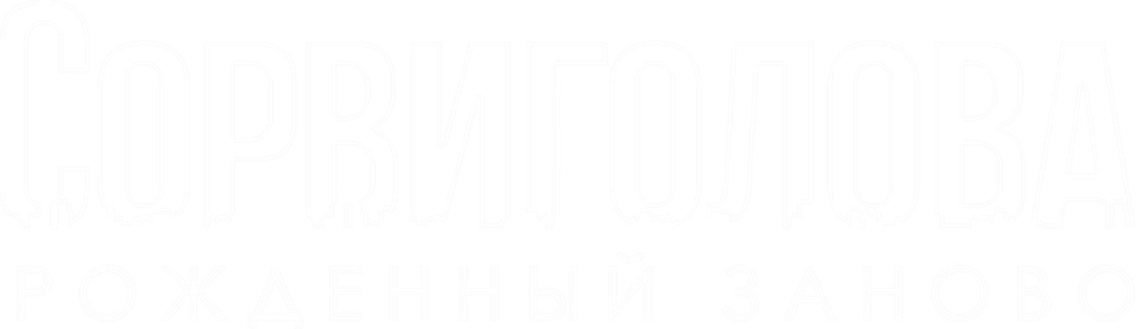 Сорвиголова: Рождённый заново