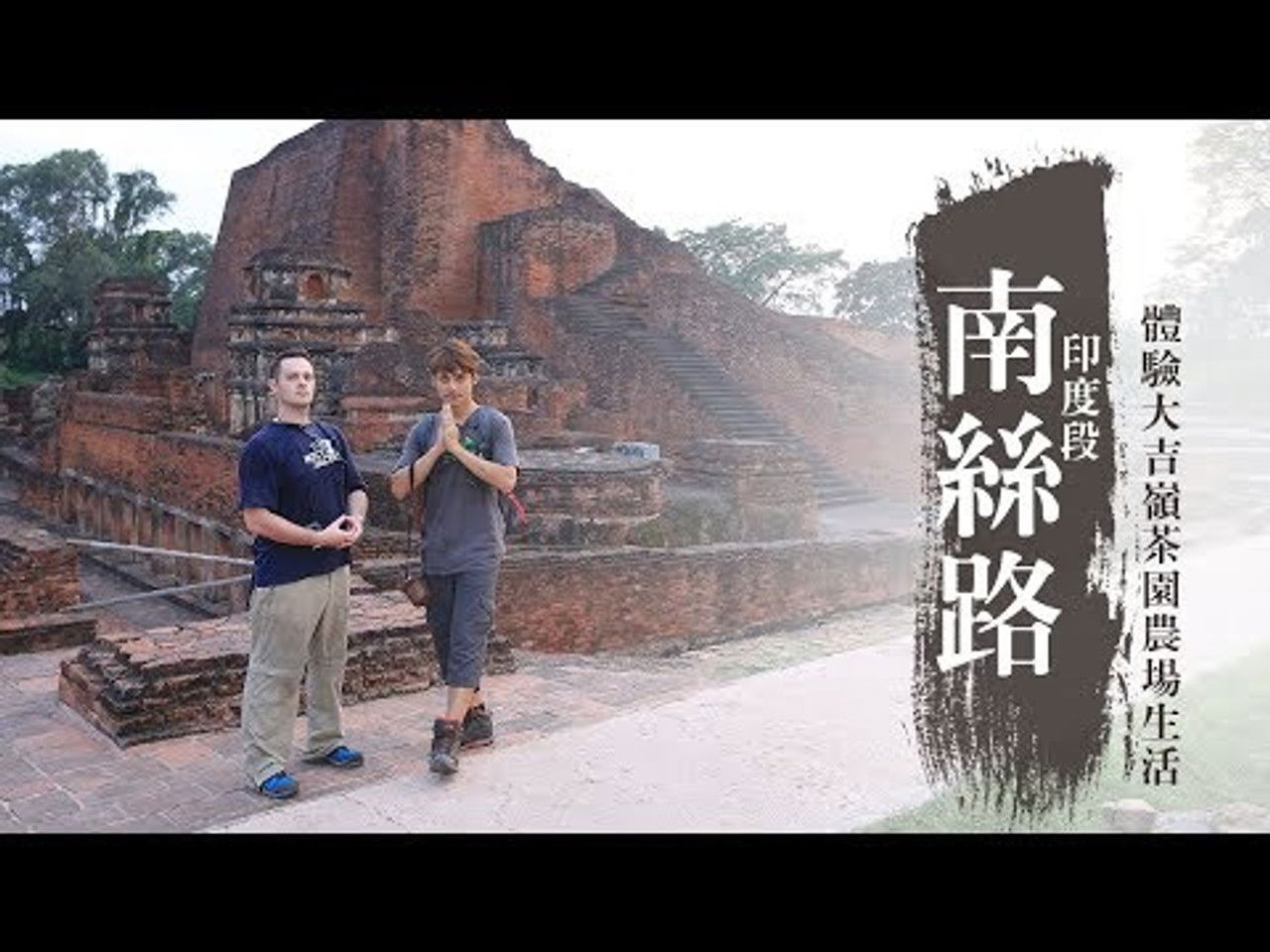 發現大絲路 — Épisode 12