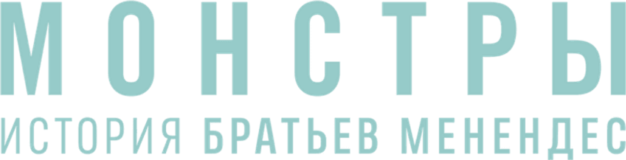 Монстры: история братьев Менендес
