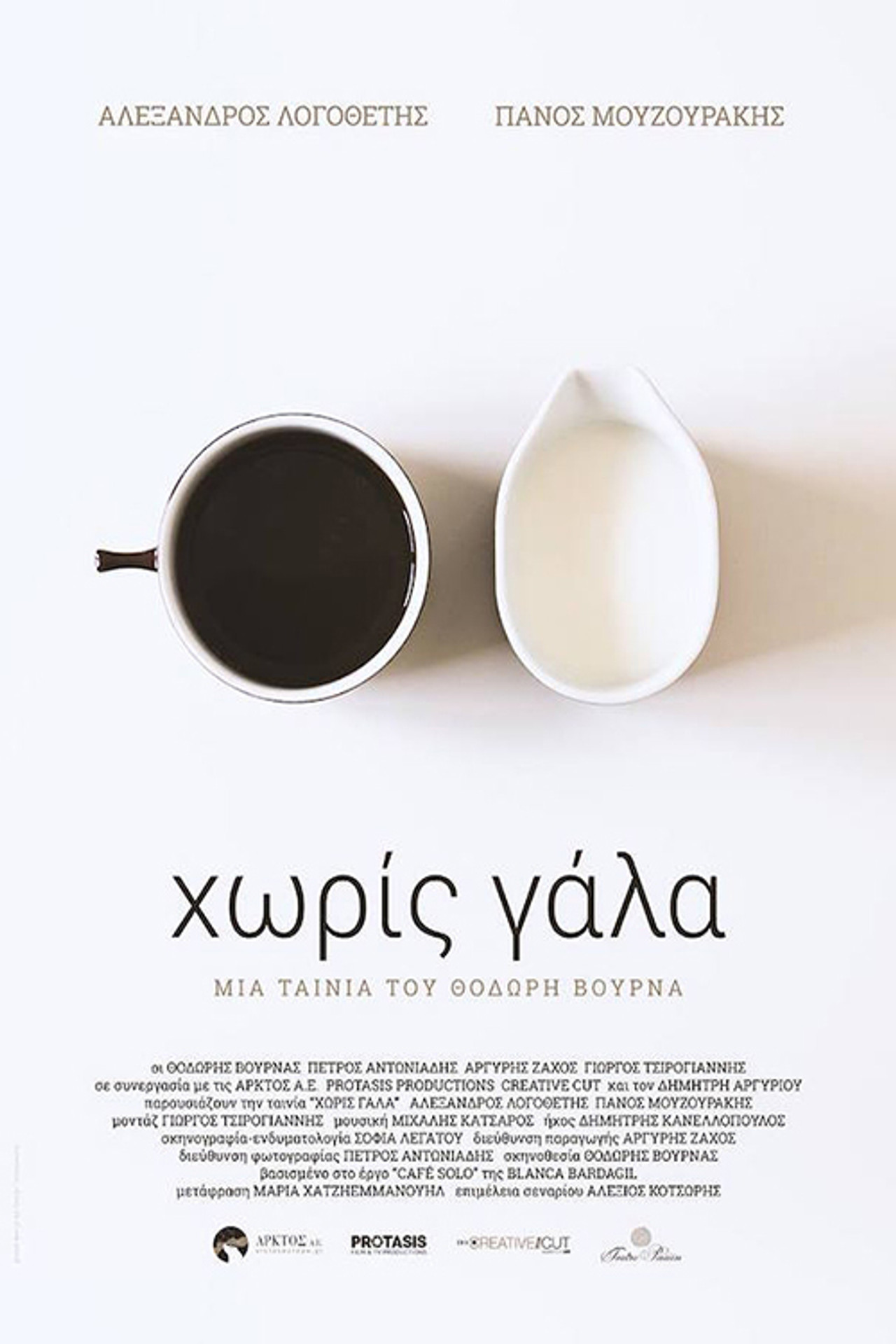 Χωρίς Γάλα filmaffisch
