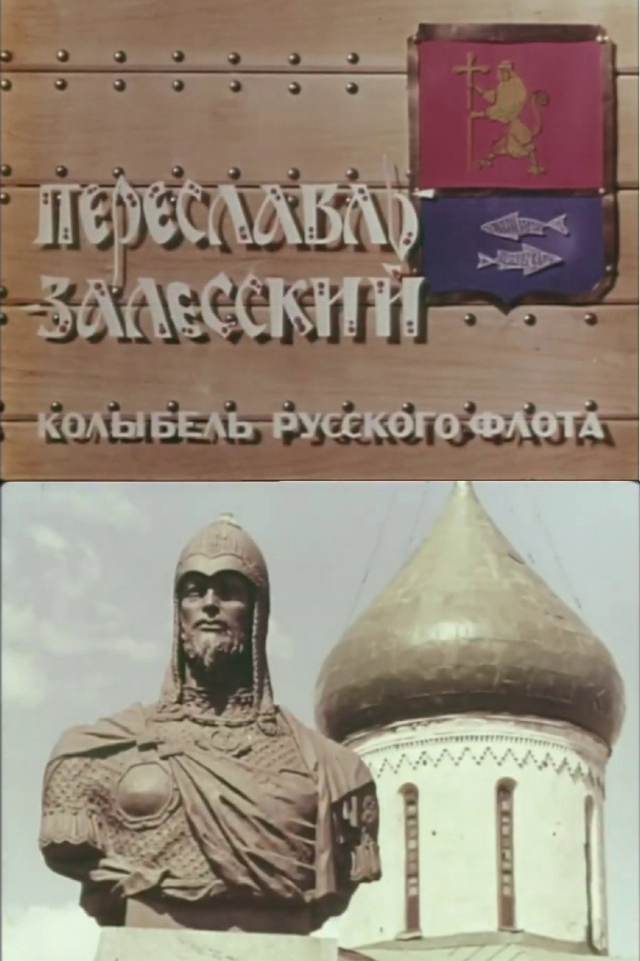 Pereslavl-Zalessky — the Cradle of the Russian Fleet