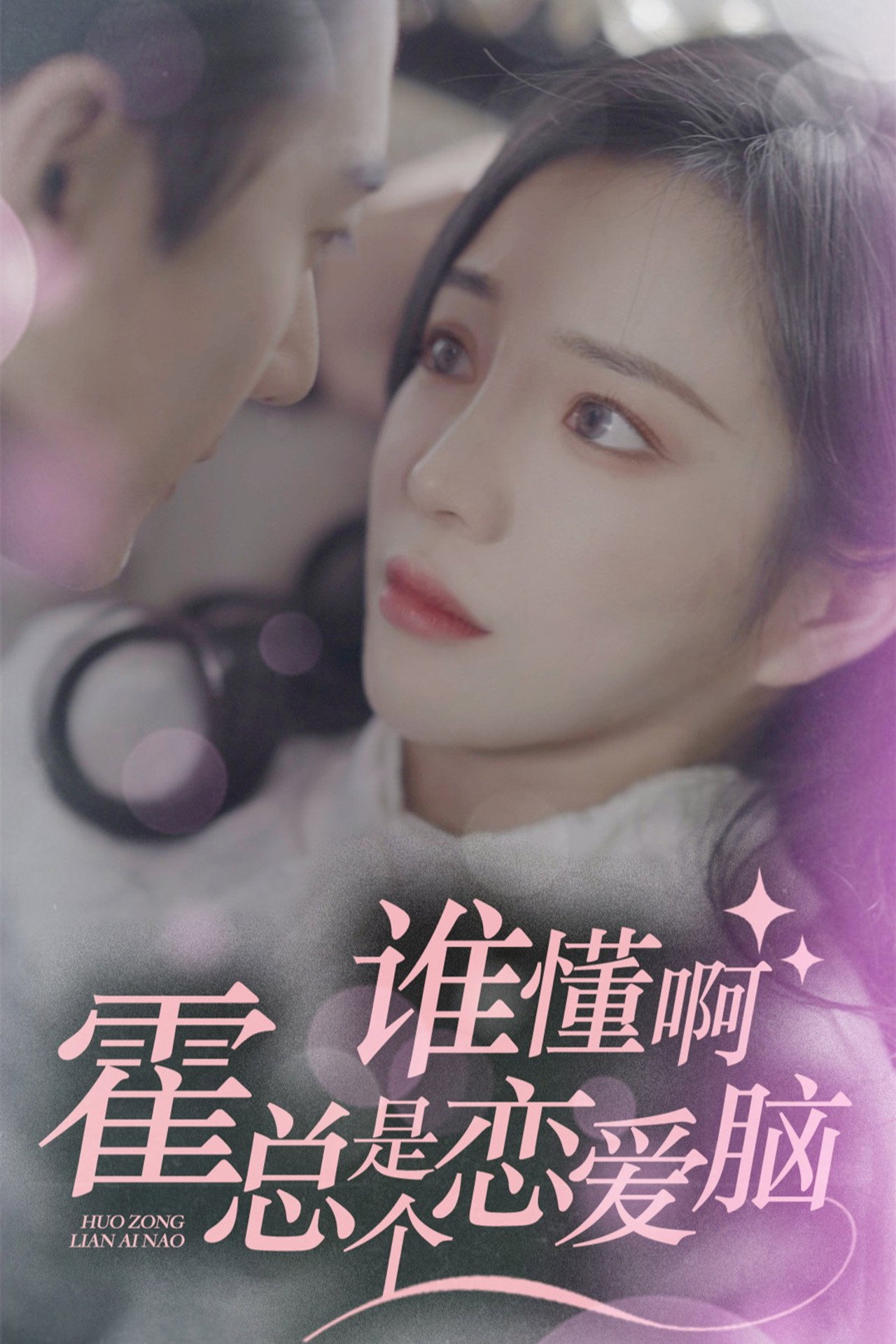 谁懂啊，霍总是个恋爱脑 affisch