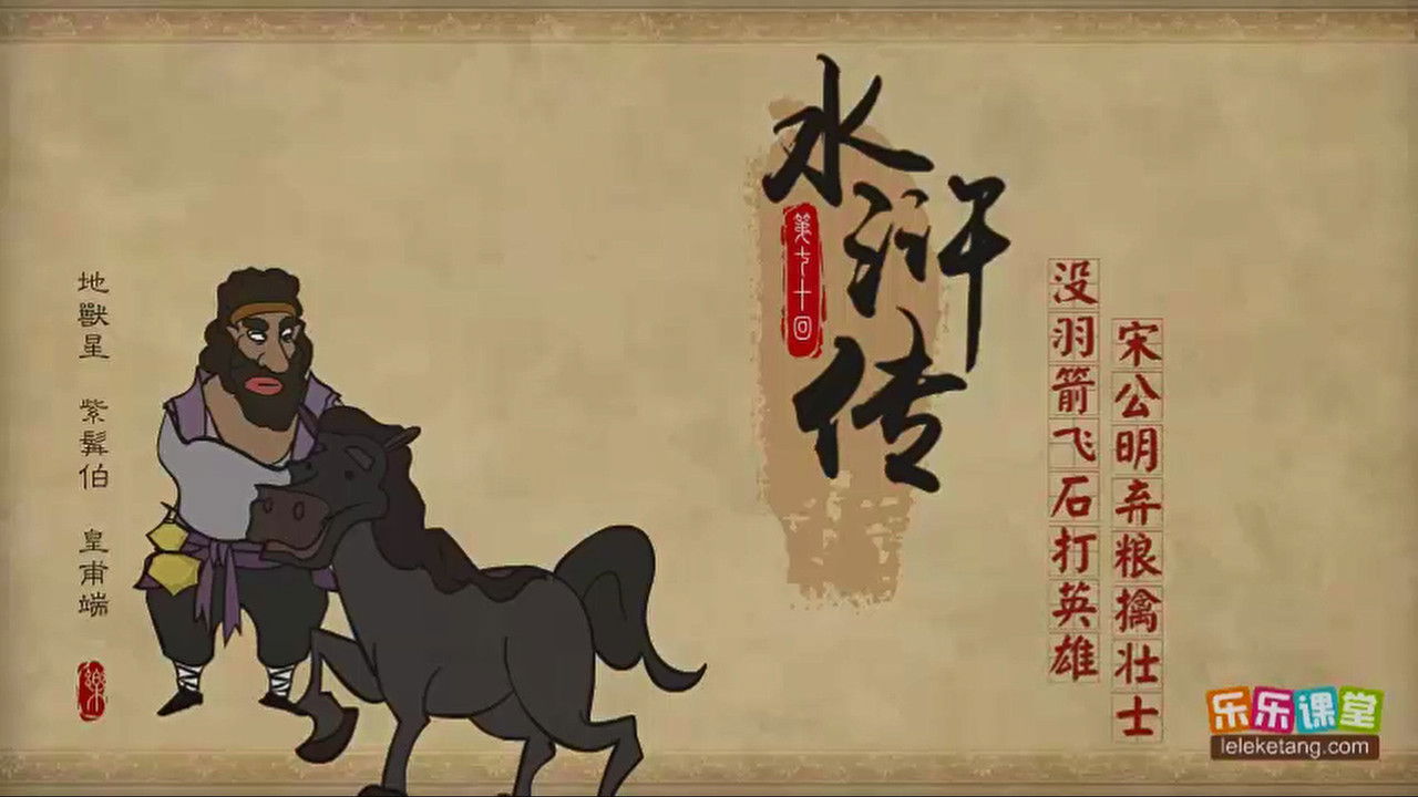 乐乐课堂：水浒传 — Épisode 70